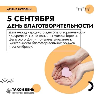 День благотворительности