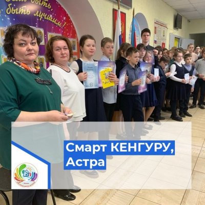 Конкурс «Смарт КЕНГУРУ» Астра