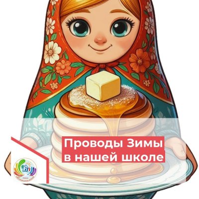 Проводы зимы в нашей школе