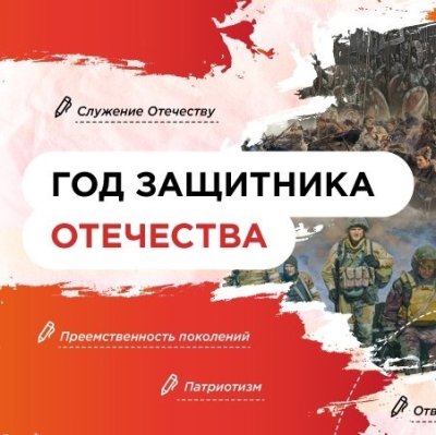 Разговор о важном "Год защитника Отечества"