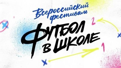 Футбол в школе