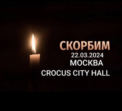 СКОРБИМ 22.03.2024 МОСКВА CROCUS SITY HALL