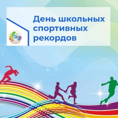 День школьных спортивных рекордов