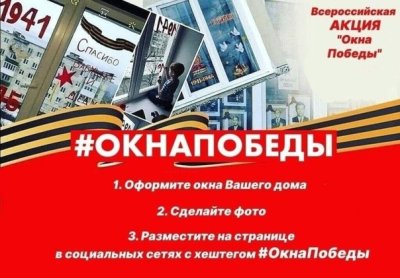 ОкноПобеды