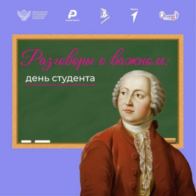 Разговор о важном "День студента"