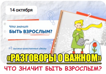 Разговор о важном "Что значит быть взрослым?"