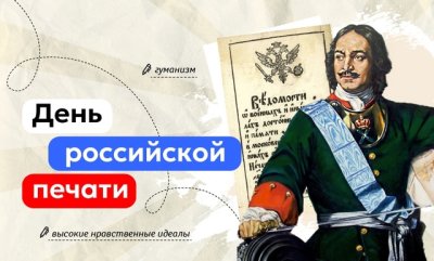 Разговор о важном: "День Российской печати"